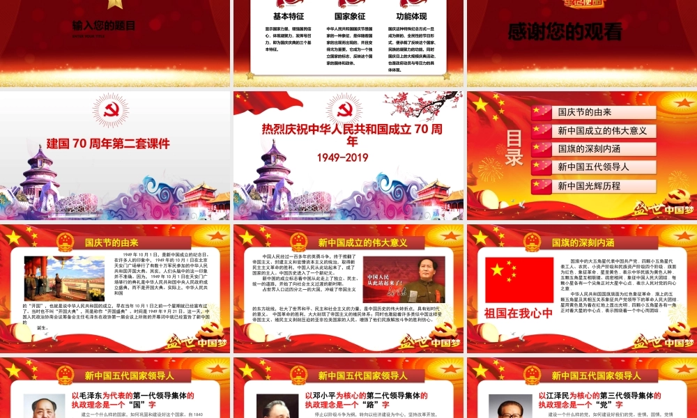2019年新中国成立建国70周年华诞国庆节主题课件两套合集.pptx
