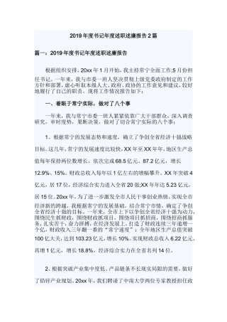 2019年度书记年度述职述廉报告2篇.doc