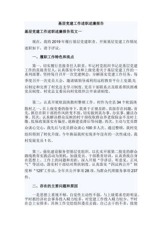基层党建工作述职述廉报告.doc