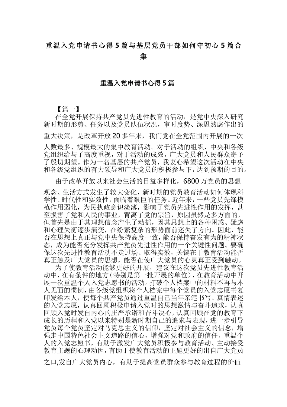 重温入党申请书心得5篇与基层党员干部如何守初心5篇合集.doc_第1页