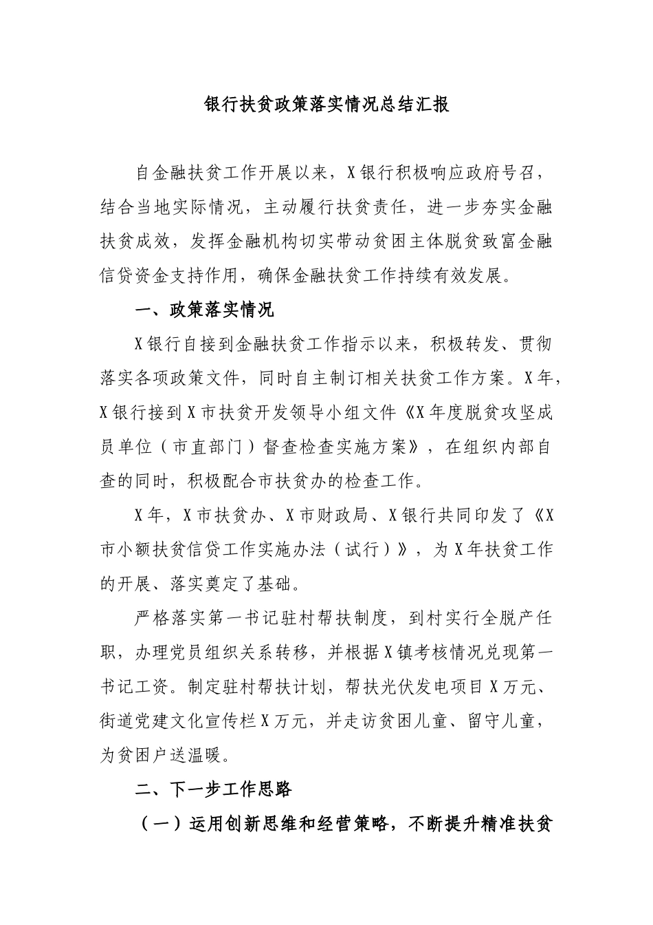 银行扶贫政策落实情况总结汇报.docx_第1页
