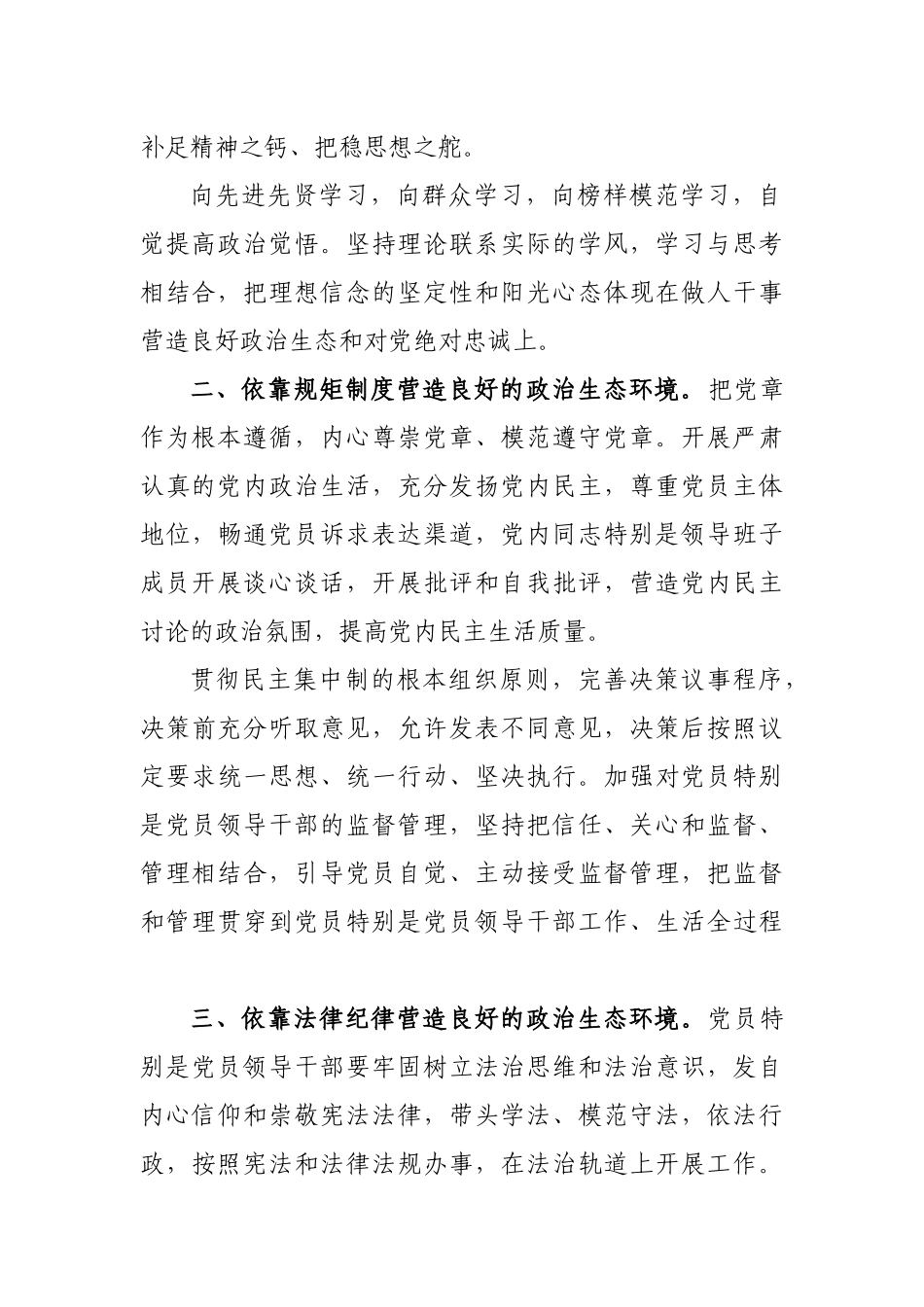 加强党的政治建设营造良好政治生态学习班心得体会.docx_第2页