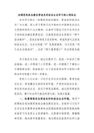 加强党的政治建设营造良好政治生态学习班心得体会.docx