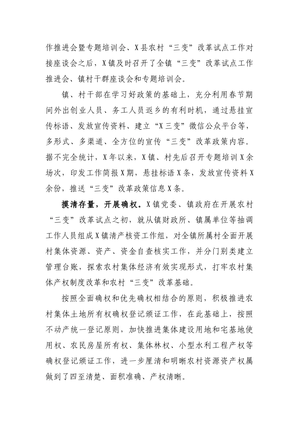 乡镇三变改革工作经验汇报典型材料.docx_第2页