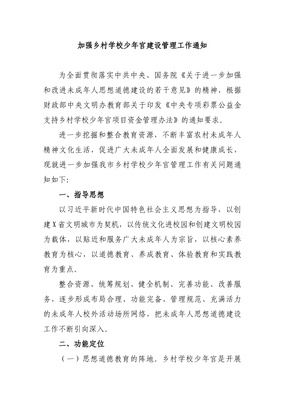 加强乡村学校少年宫建设管理工作通知.docx_第1页