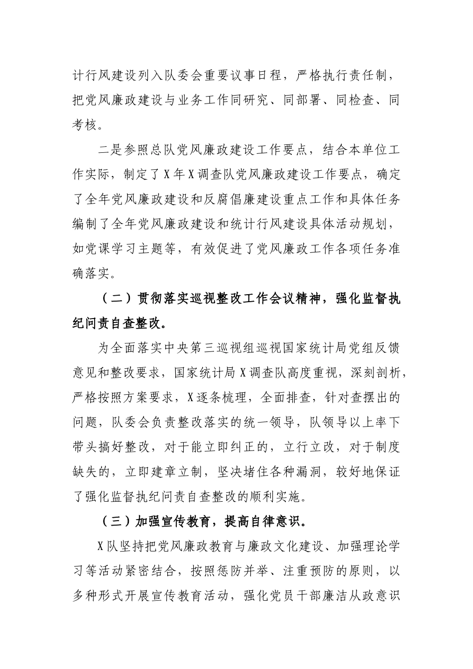 国家统计局调查队党风廉政建设工作总结.docx_第2页
