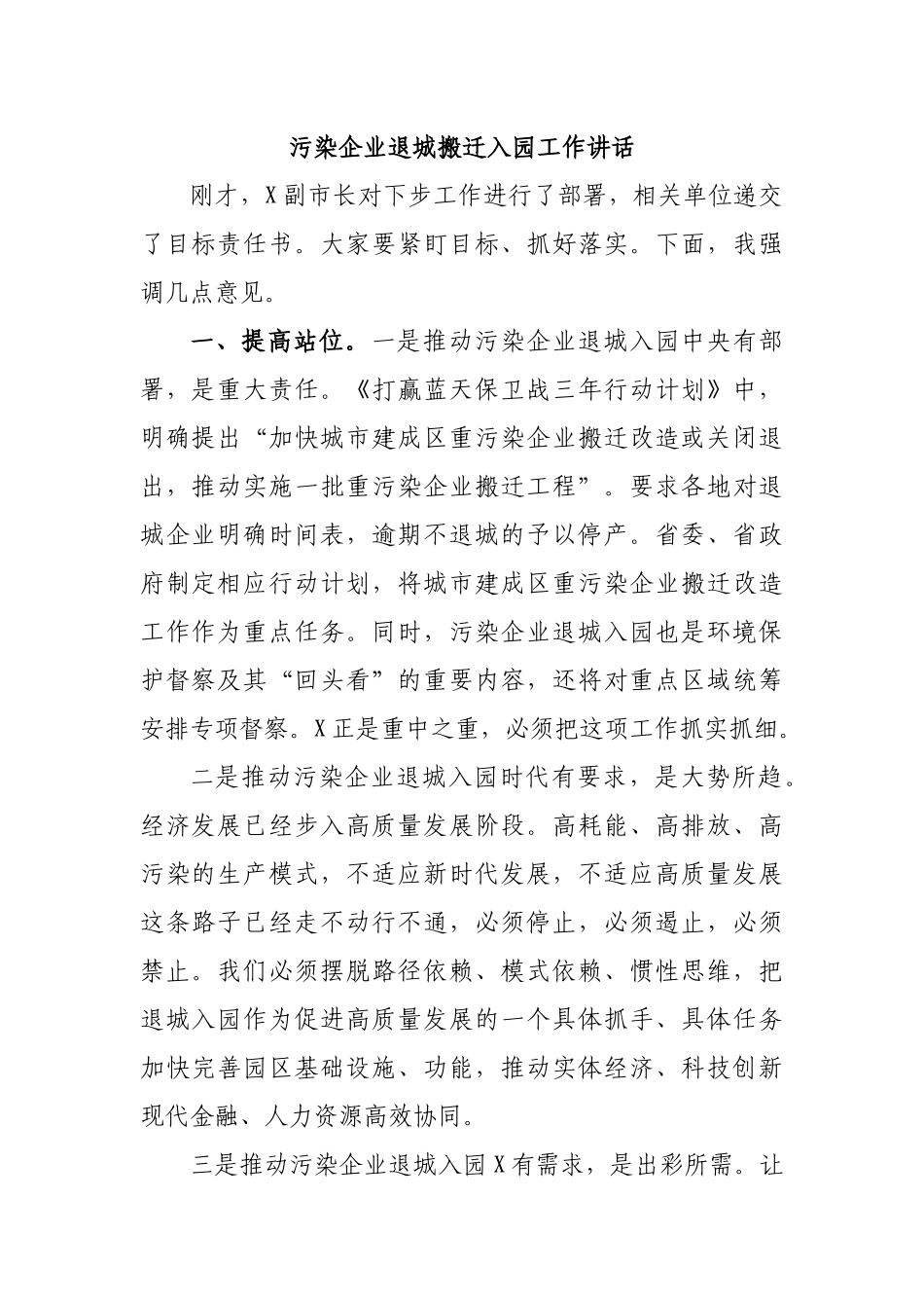 污染企业退城搬迁入园工作讲话.docx_第1页