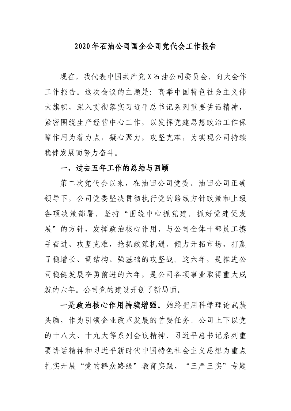 2020年石油公司国企公司党代会工作报告.docx_第1页