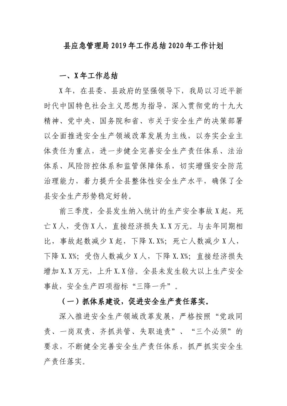 县应急管理局2019年工作总结2020年工作计划.docx_第1页