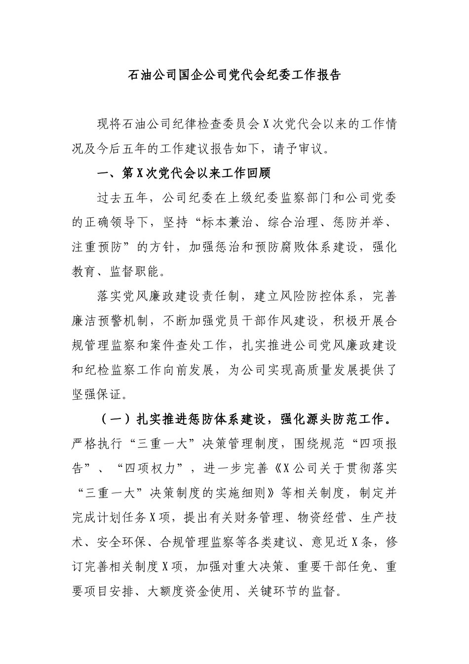 石油公司国企公司党代会纪委工作报告.docx_第1页