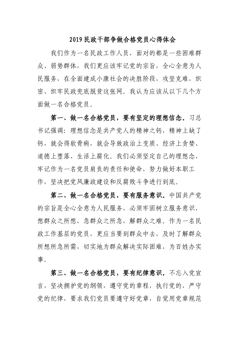 2019民政干部争做合格党员心得体会.docx_第1页