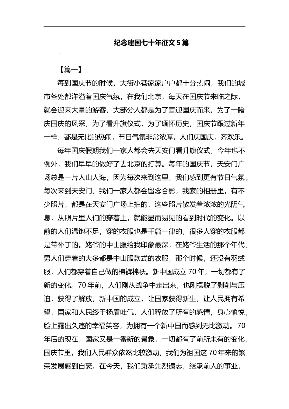 纪念建国七十年征文5篇汇编.docx_第1页