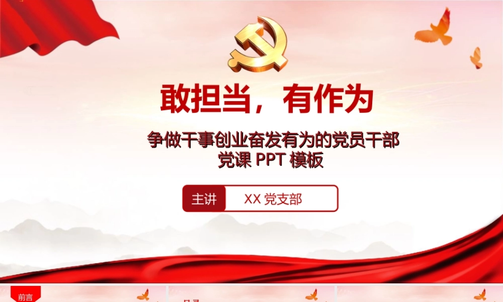 2019年“争做干事创业奋发有为的党员干部”敢担当有作为党课课件.ppt