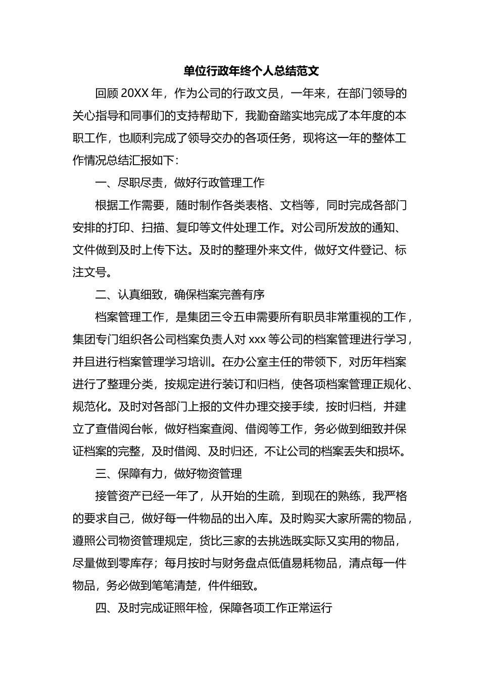 单位行政年终个人总结范文.docx_第1页