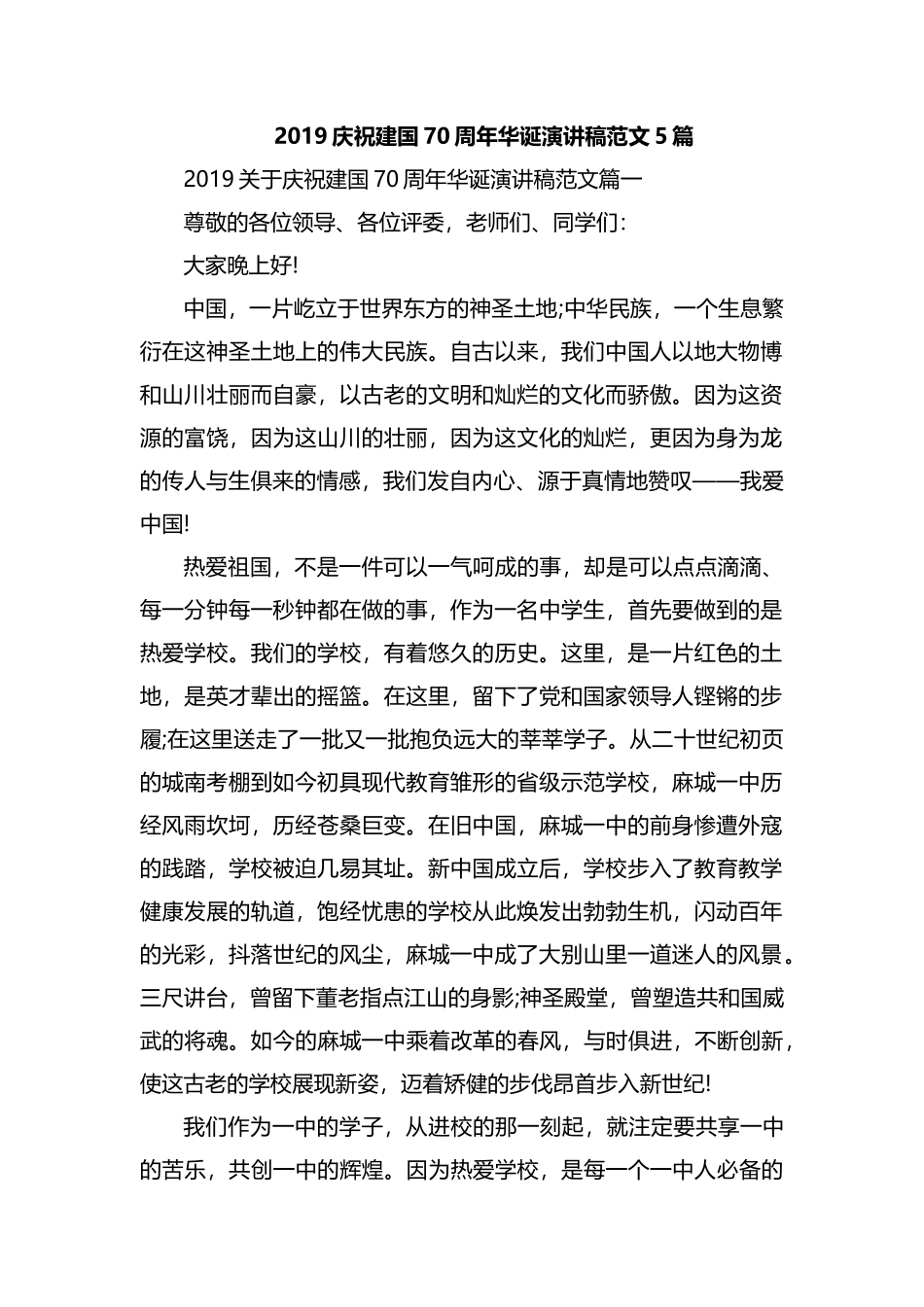 2019庆祝建国70周年华诞演讲稿范文5篇.docx_第1页