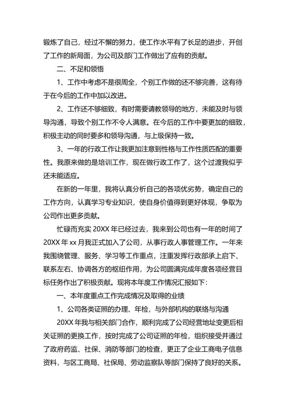 单位行政个人年度工作总结范文.docx_第3页