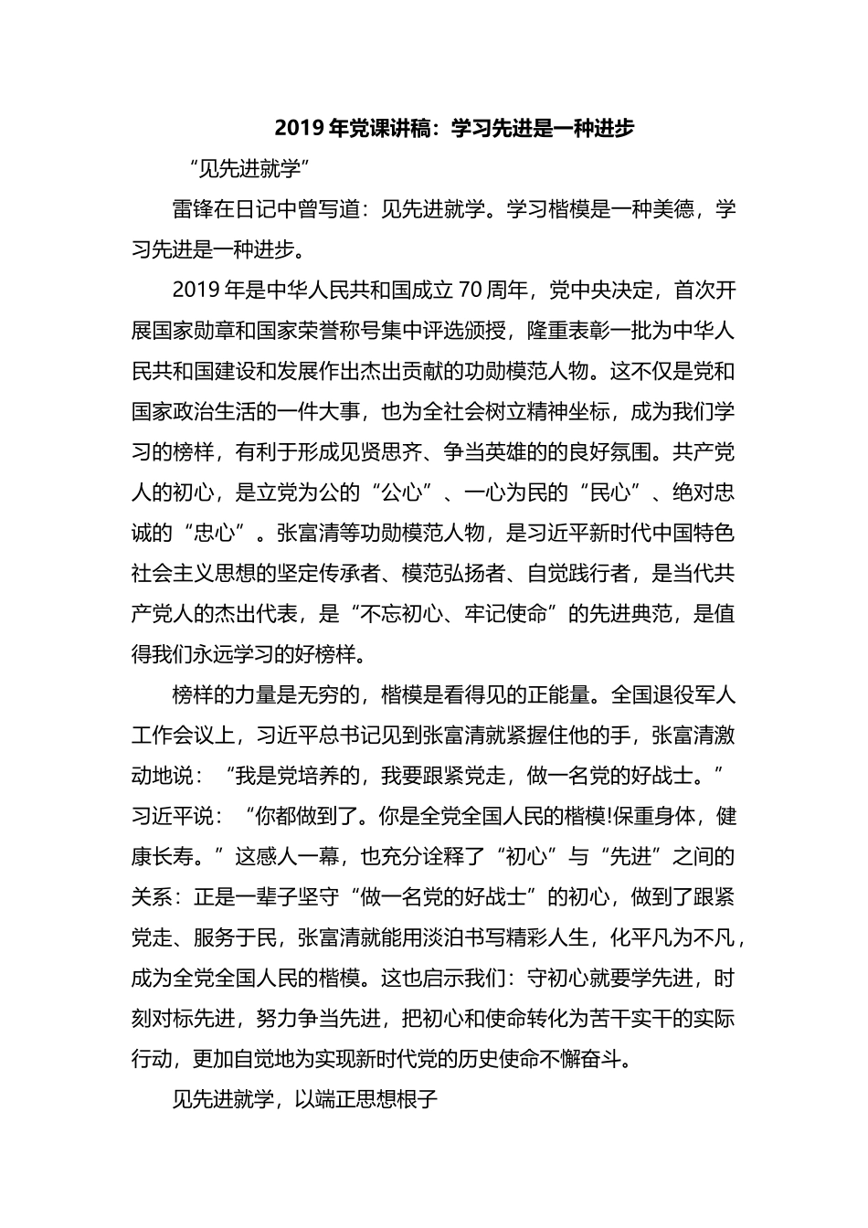 2019年党课讲稿：学习先进是一种进步.docx_第1页