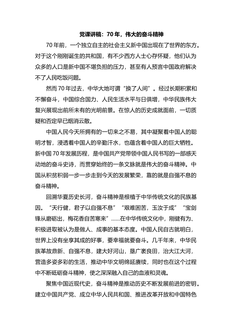 党课讲稿：70年伟大的奋斗精神.docx_第1页