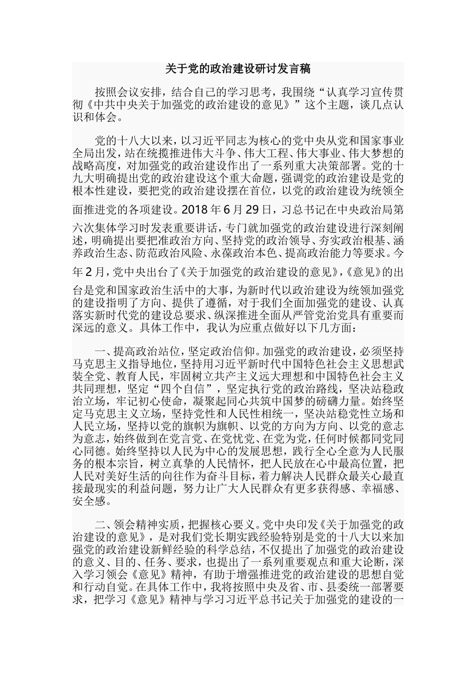 关于党的政治建设研讨发言稿.doc_第1页