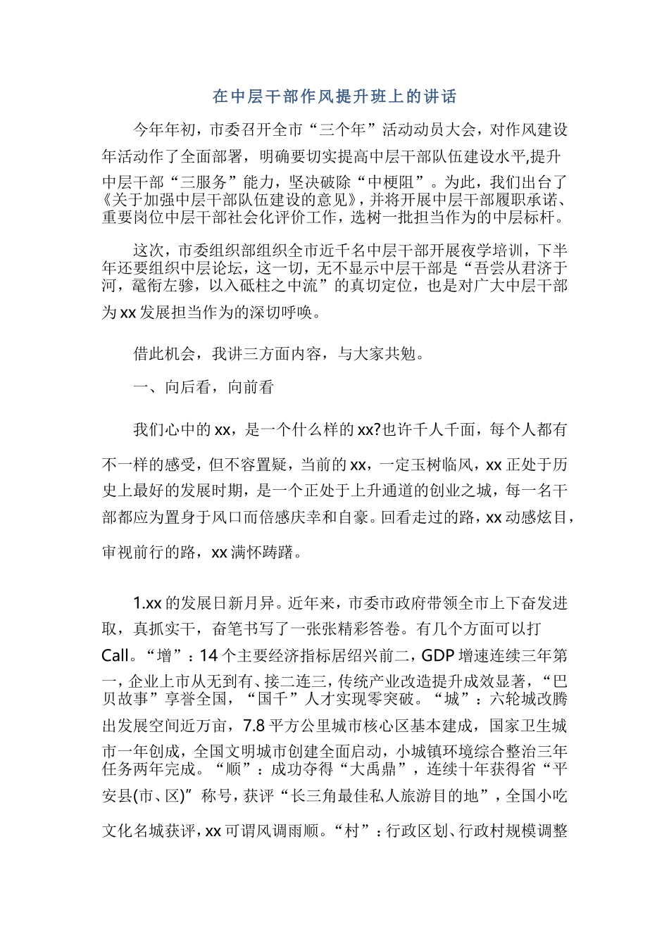 在中层干部作风提升班上的讲话.doc_第1页