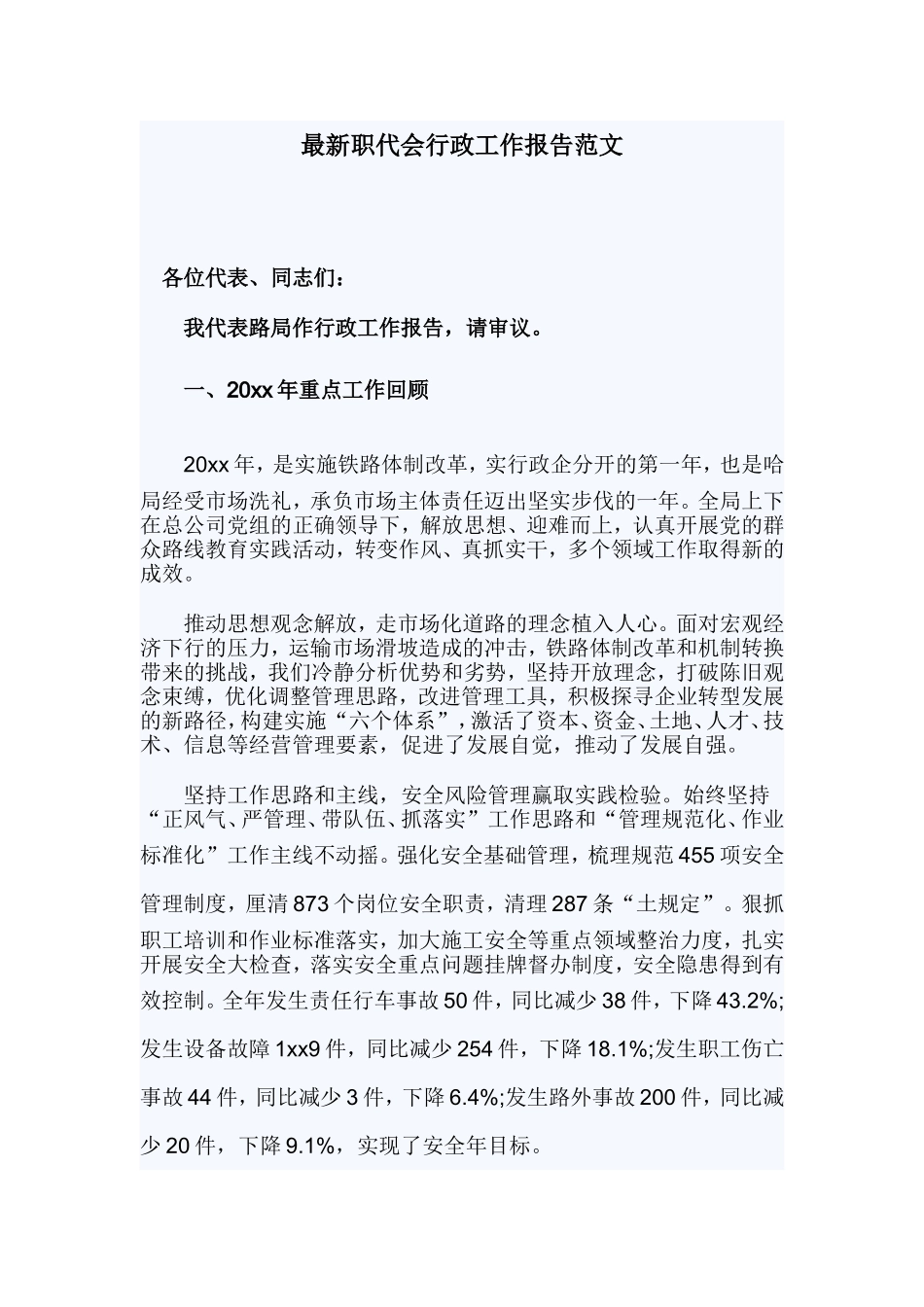 最新职代会行政工作报告范文.doc_第1页