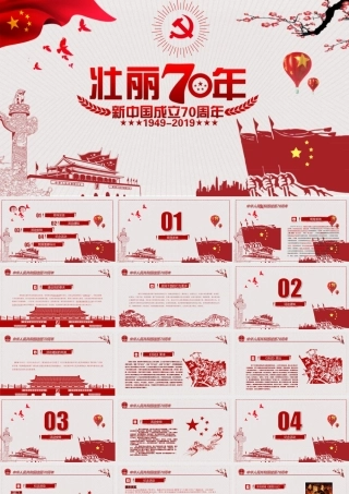 2019年庆祝建国70周年课件.ppt