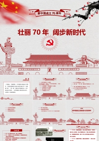 壮丽70年阔步新时代2019年庆新中国成立70周年课件.ppt