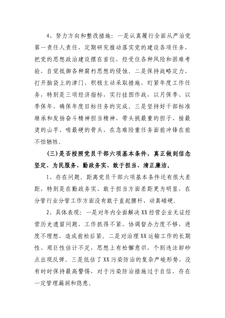 2019年对照党章党规找差距守初心担使命找差距抓落实生活会个人检视研讨交流发言2篇（优）.docx_第3页