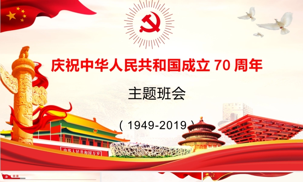 2019年建国70周年主题班会（1949-2019牢记历史祖国生日）.pptx