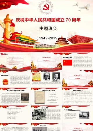 2019年建国70周年主题班会（1949-2019牢记历史祖国生日）.pptx
