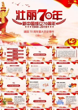2019年热烈庆祝新中国成立70周年重大历史事件汇总PPT模板课件.pptx
