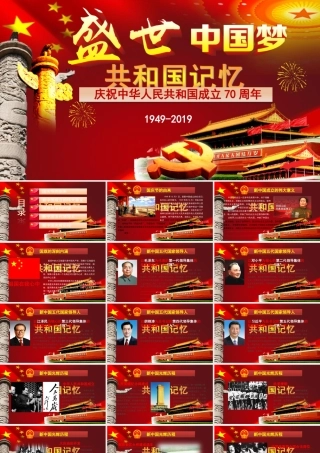 2019年建国70周年（盛世中国梦）课件.ppt