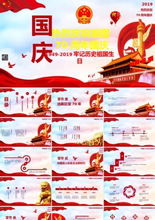 2019年建国70周年主题班会课件（1949-2019牢记历史祖国生日）.pptx
