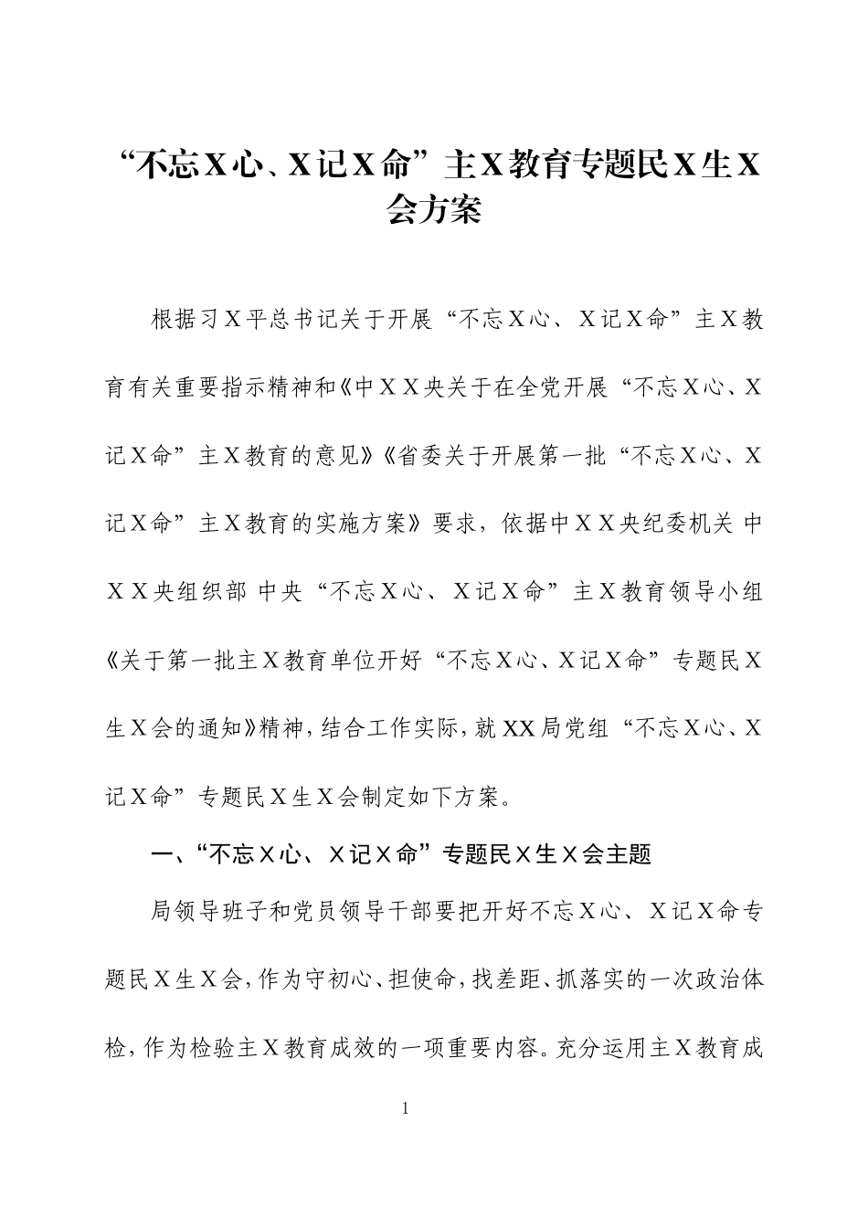 主Ｘ教育专题民Ｘ生Ｘ会方案二.doc_第1页