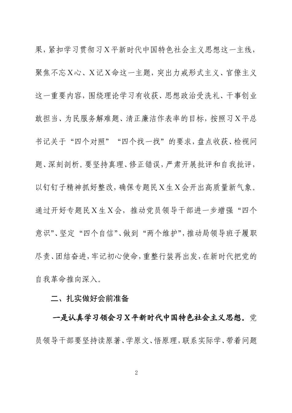 主Ｘ教育专题民Ｘ生Ｘ会方案二.doc_第2页