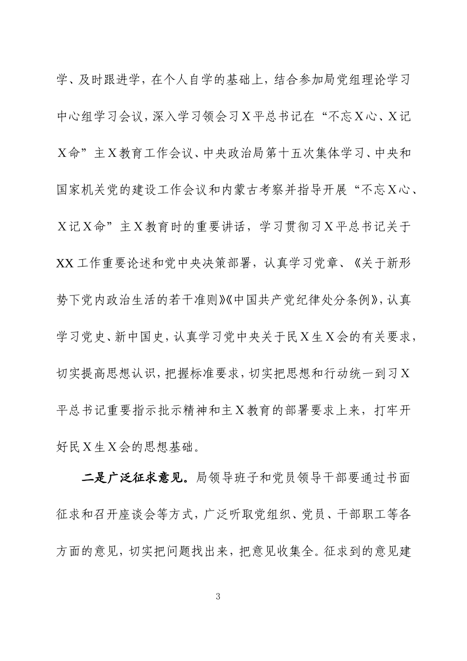 主Ｘ教育专题民Ｘ生Ｘ会方案二.doc_第3页
