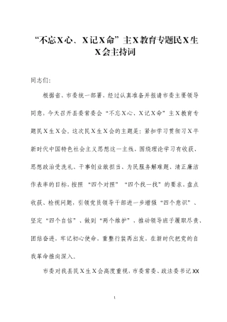 主Ｘ教育专题民Ｘ生Ｘ会主持词、指X组长讲话、上级领导点评讲话.doc