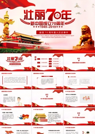 2019年建国70周年重大历史事件汇总课件.pptx