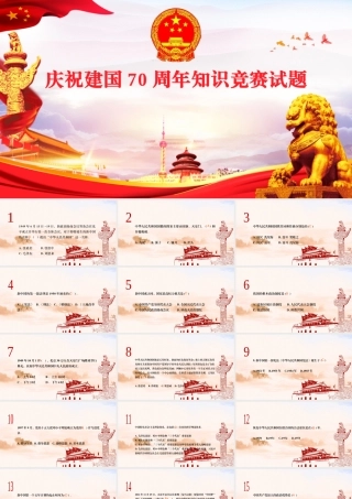 2019年建国70周年知识竞赛试题课件.pptx