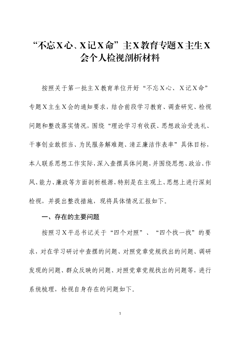 主Ｘ教育专题Ｘ主生Ｘ会个人检视剖析材料.doc_第1页