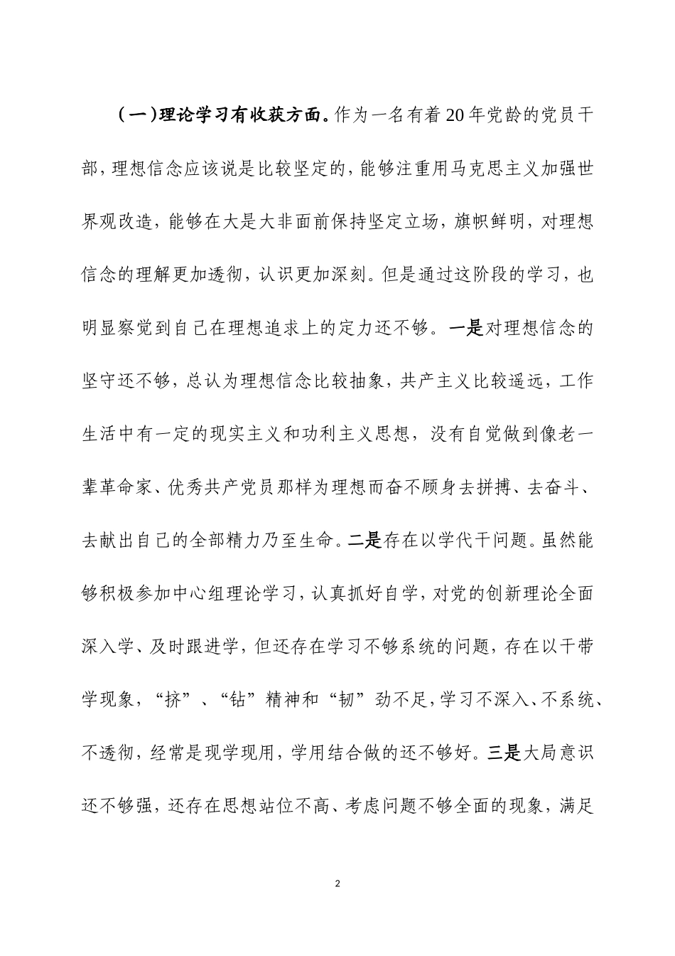 主Ｘ教育专题Ｘ主生Ｘ会个人检视剖析材料.doc_第2页