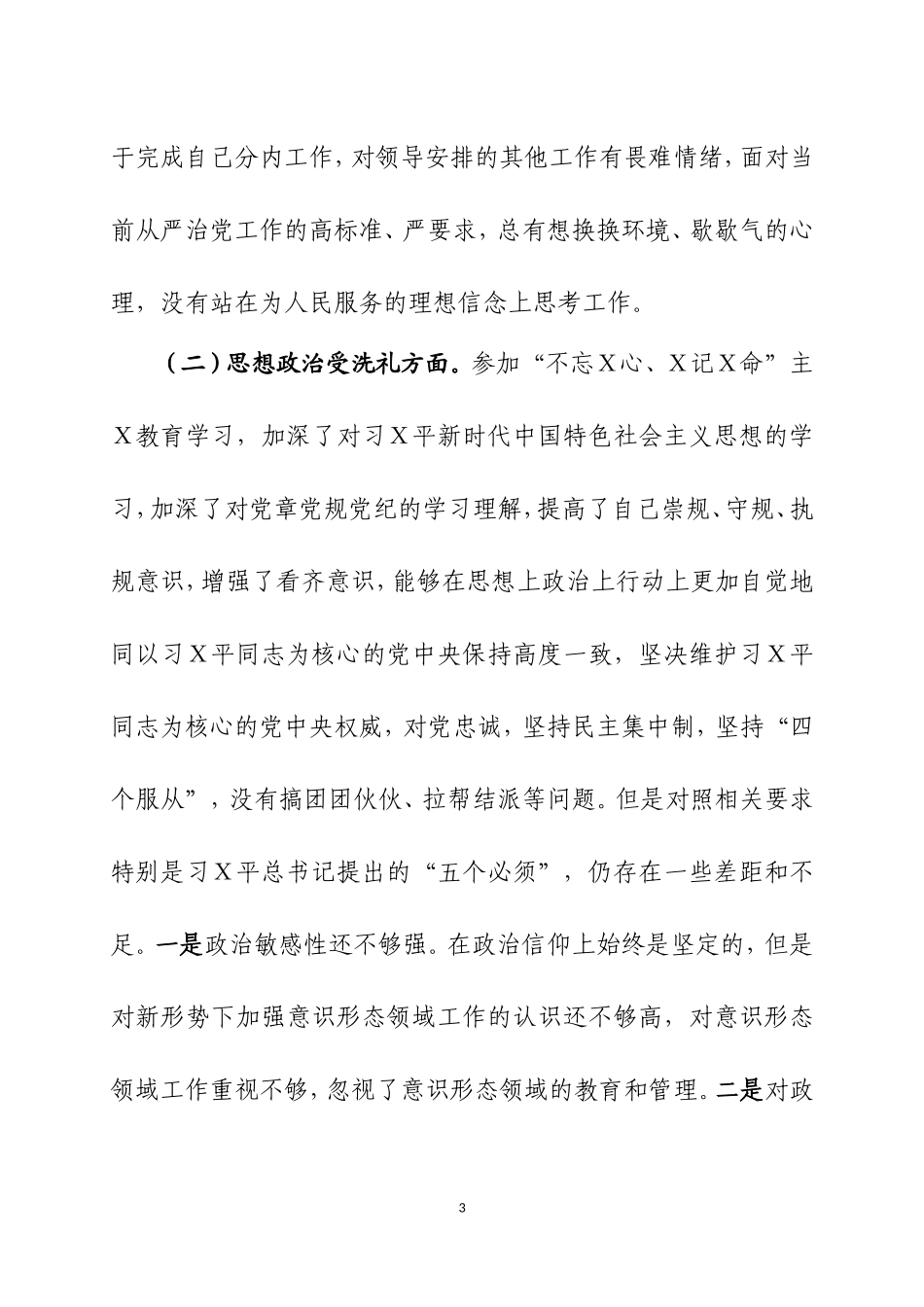 主Ｘ教育专题Ｘ主生Ｘ会个人检视剖析材料.doc_第3页