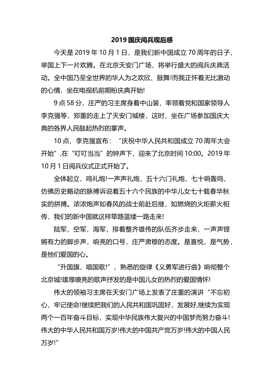 2019国庆阅兵观后感.docx_第1页