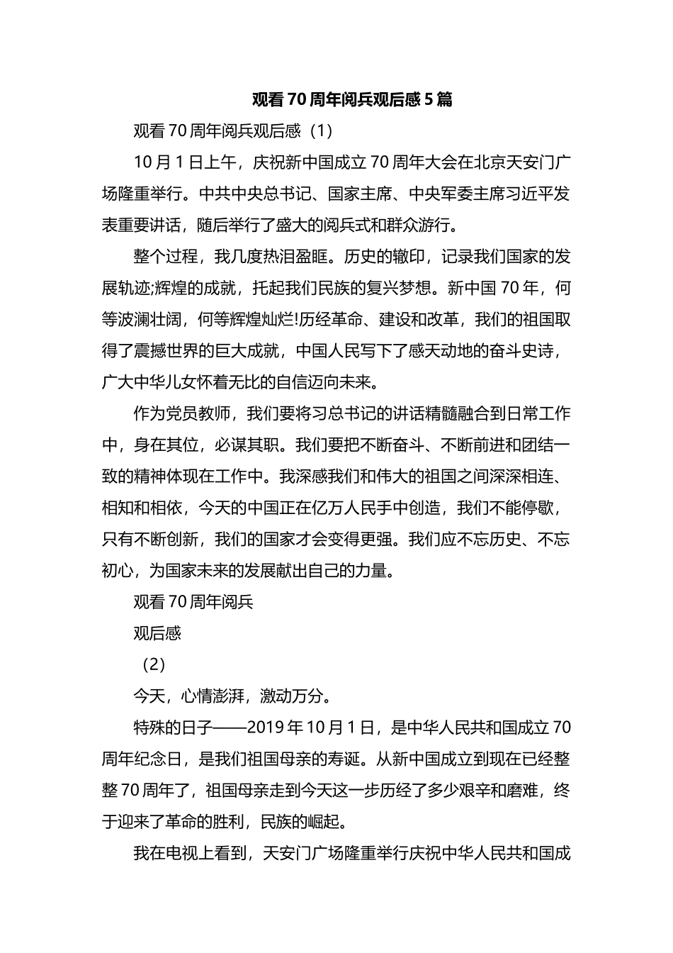 观看70周年阅兵观后感5篇.docx_第1页
