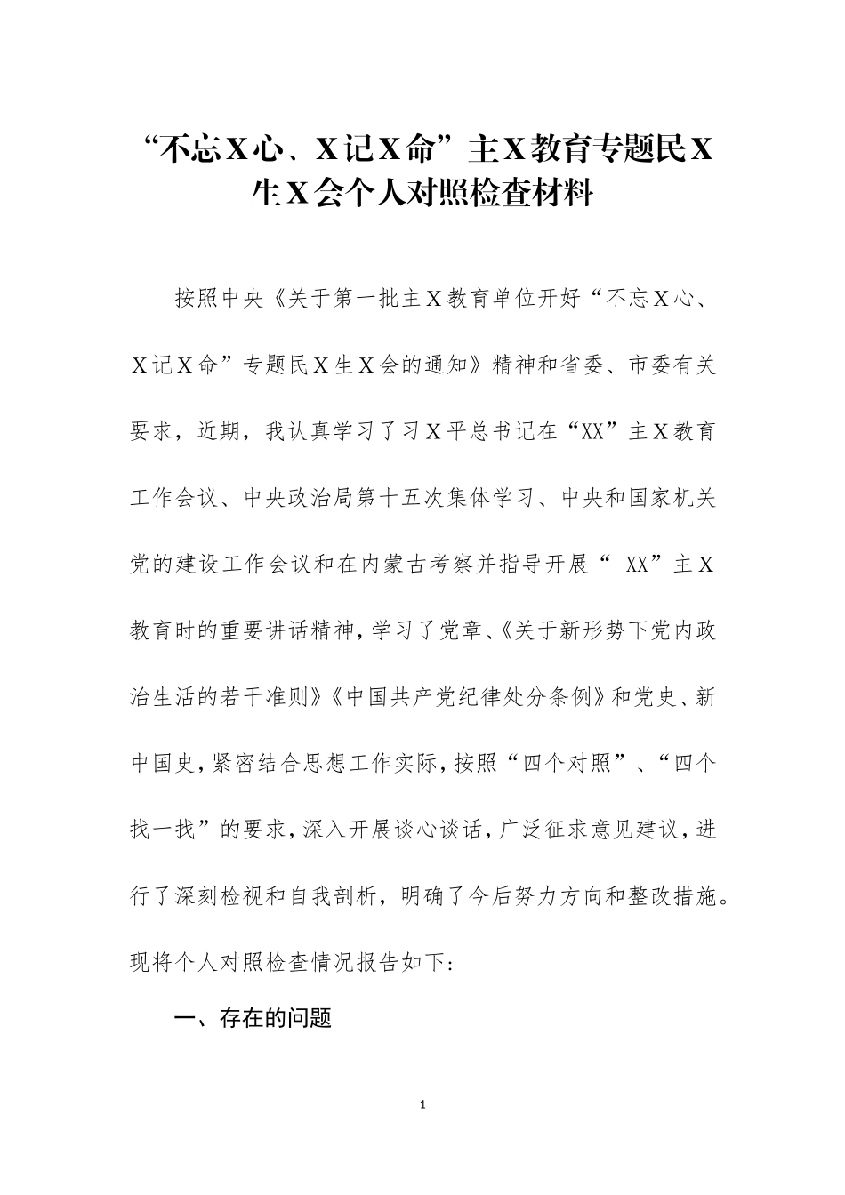 主Ｘ教育专题Ｘ主生Ｘ会个人对照检查材料二.doc_第1页