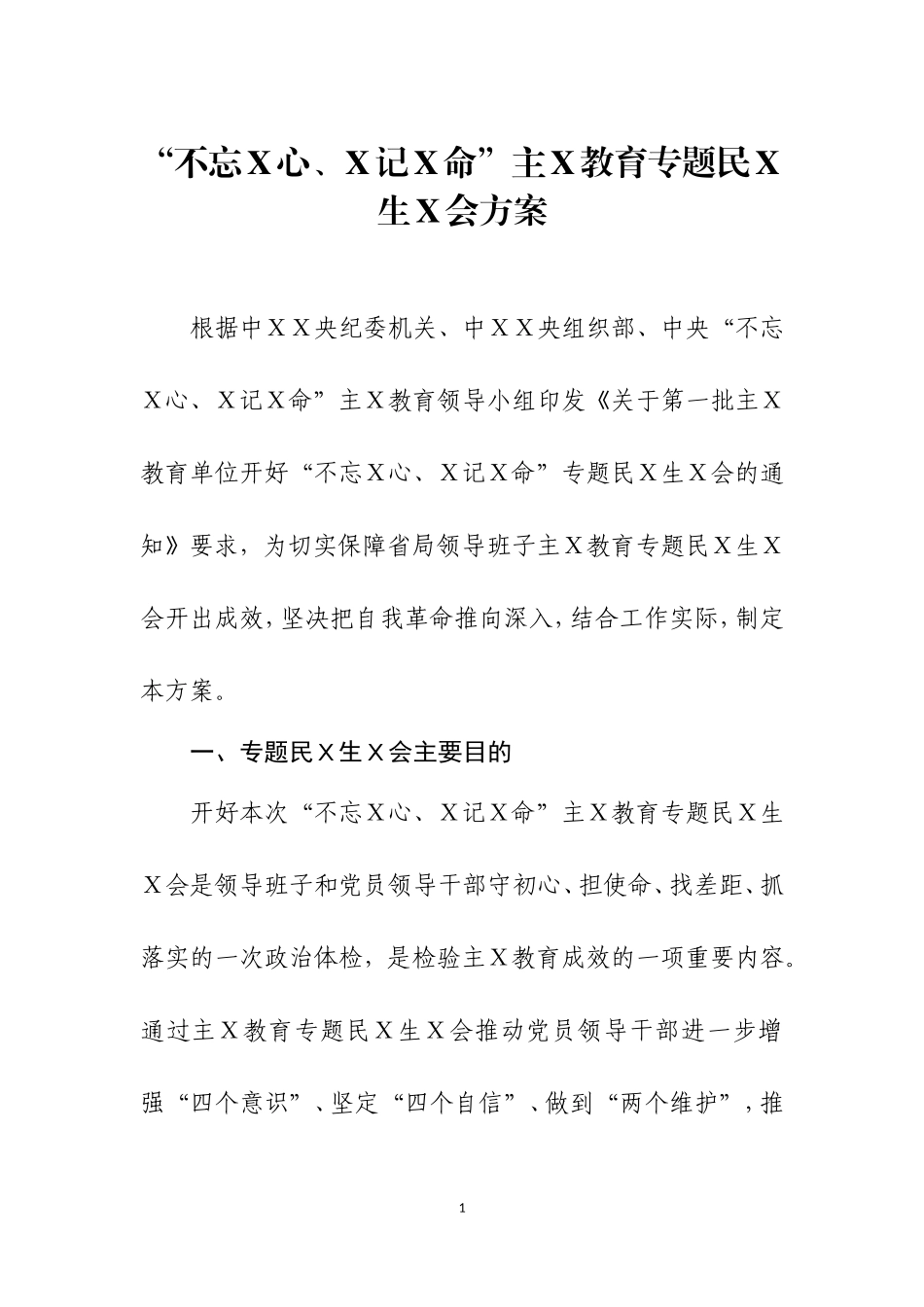 主Ｘ教育专题民Ｘ生Ｘ会方案一.doc_第1页