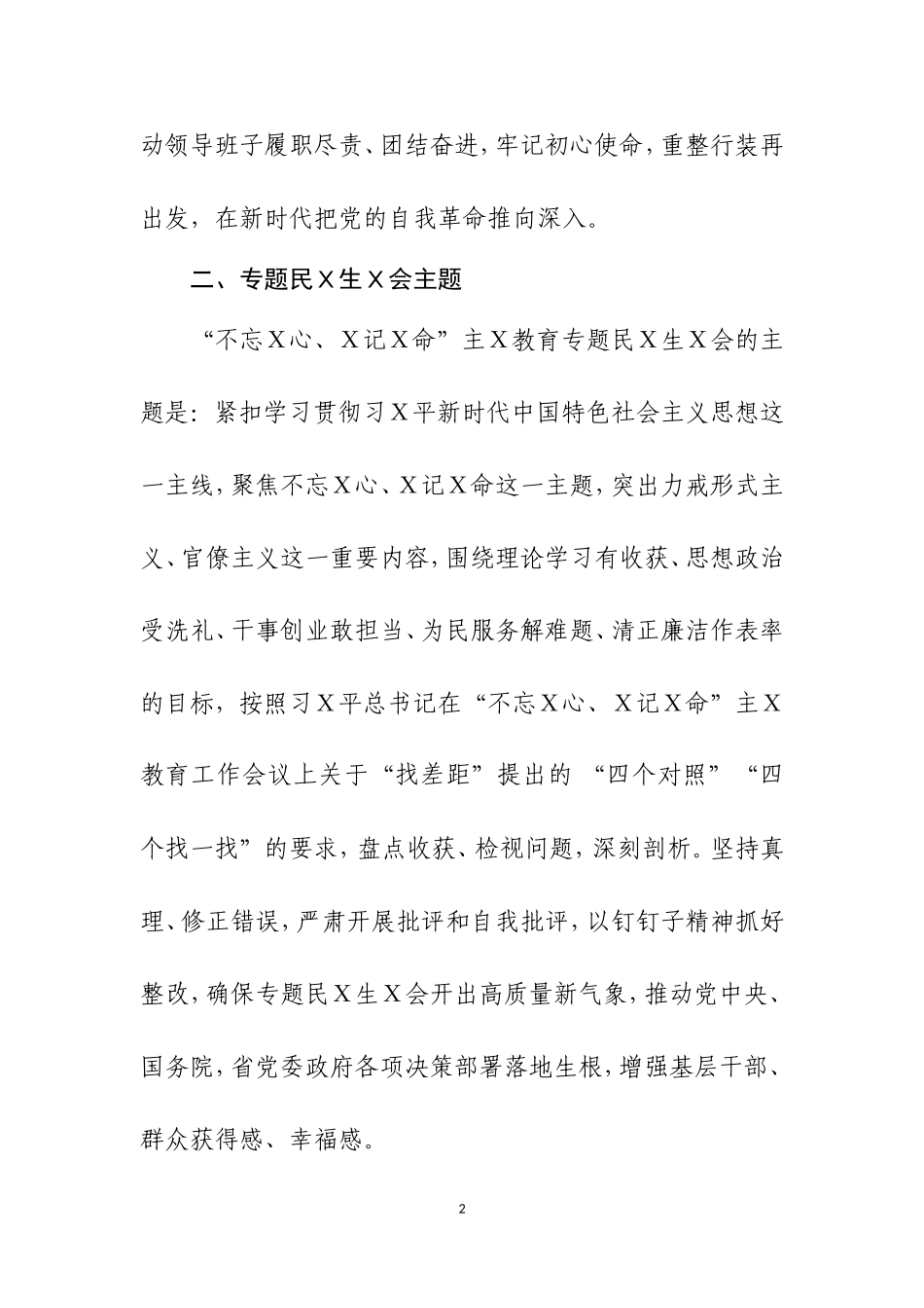 主Ｘ教育专题民Ｘ生Ｘ会方案一.doc_第2页