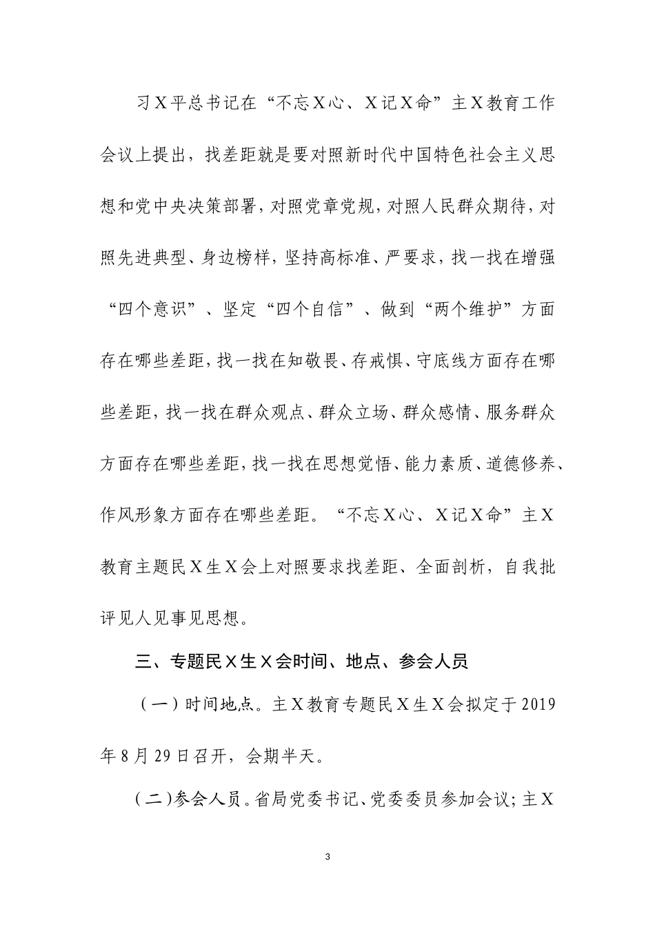 主Ｘ教育专题民Ｘ生Ｘ会方案一.doc_第3页