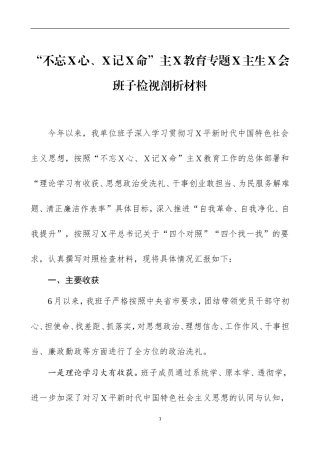 主Ｘ教育专题Ｘ主生Ｘ会班子检视剖析材料二.doc