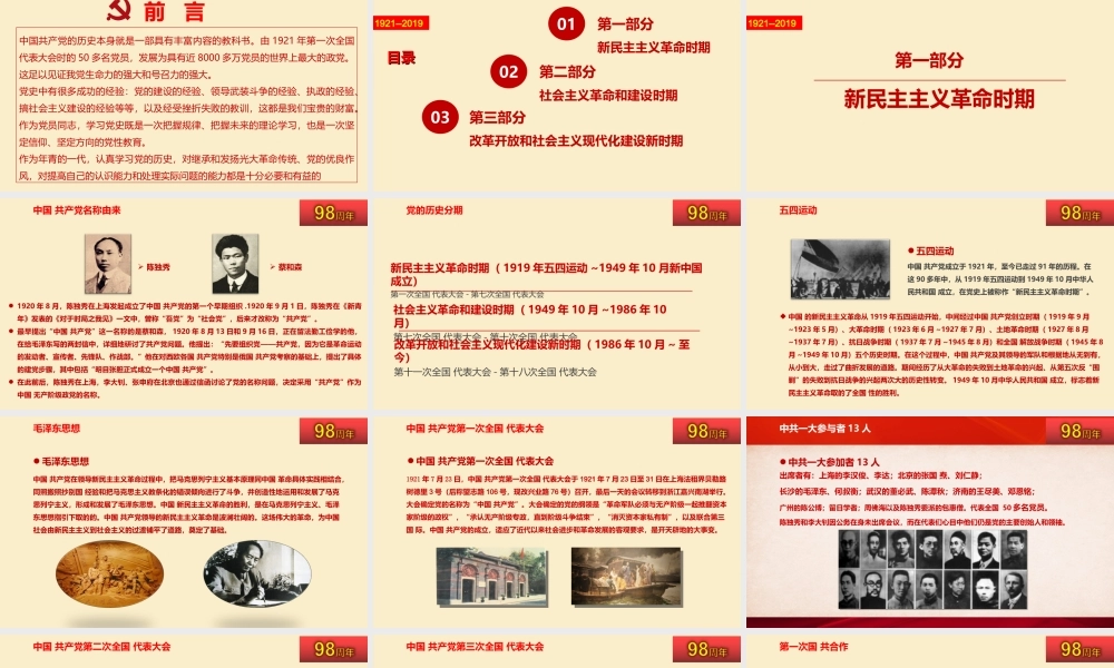 2019年纪念中国共产党成立98周年中国共产党党史学习解读课件（1921-2019）.ppt